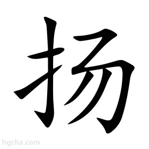 扬名字意思|扬（汉语文字）